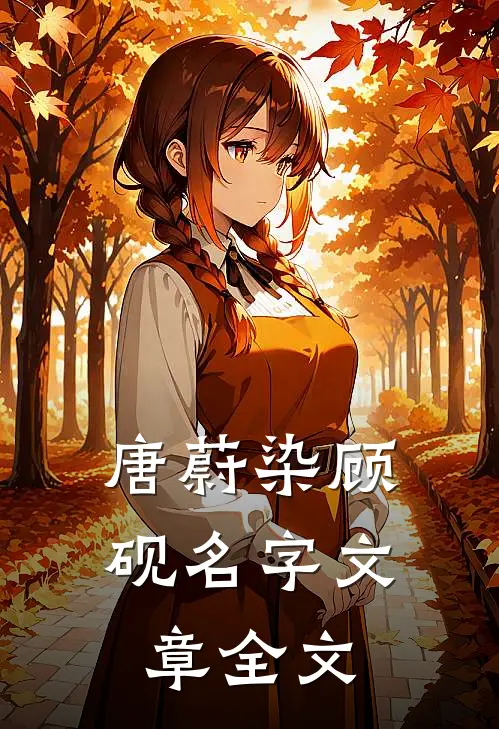 唐蔚染顾砚名字文章全文