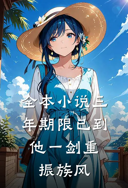 全本小说三年期限已到,他一剑重振族风
