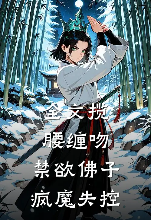 全文揽腰缠吻，禁欲佛子疯魔失控