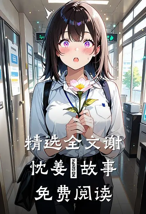 精选全文谢忱姜嫄故事免费阅读