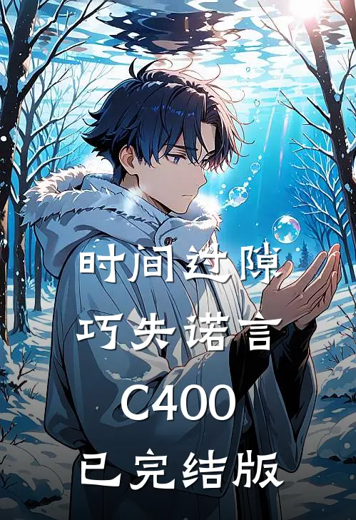 时间过隙巧失诺言C400已完结版