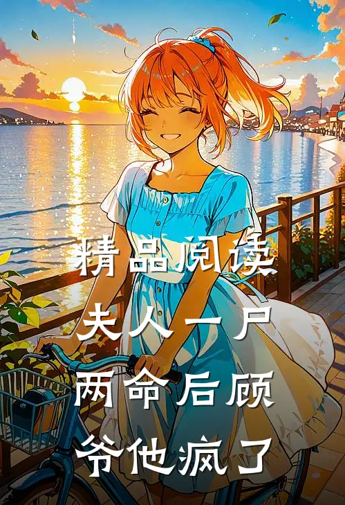 精品阅读夫人一尸两命后顾爷他疯了