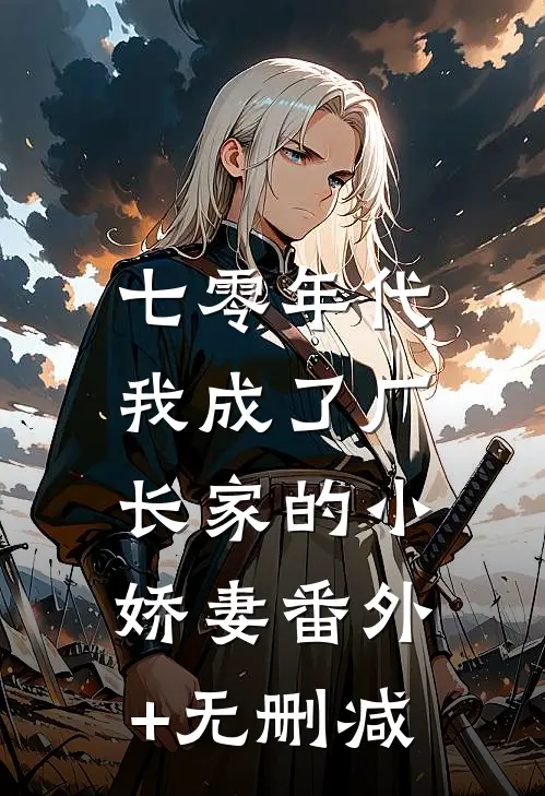 七零年代：我成了厂长家的小娇妻番外+无删减