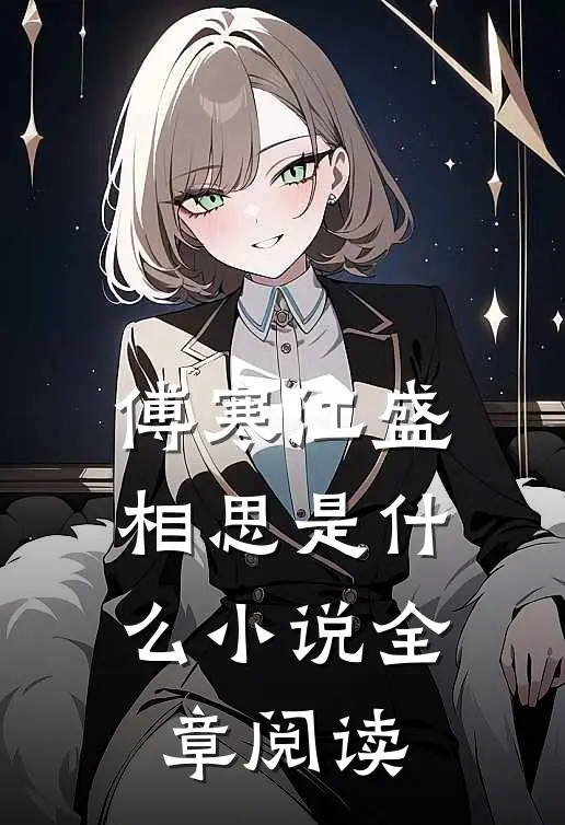 傅寒江盛相思是什么小说全章阅读