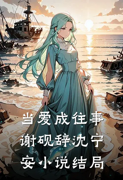 当爱成往事谢砚辞沈宁安小说结局