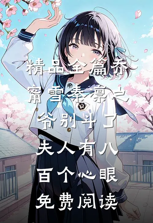 精品全篇乔甯雪秦凛之爷别斗了夫人有八百个心眼免费阅读