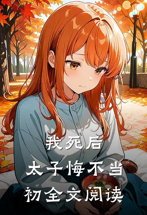 我死后，太子悔不当初全文阅读