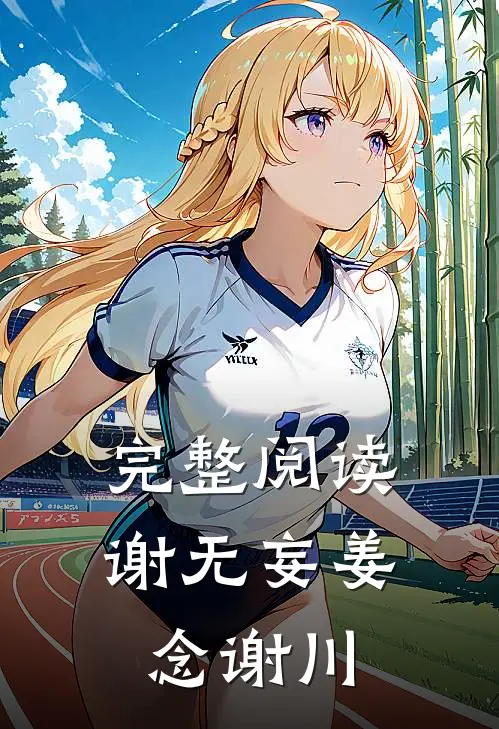 完整阅读谢无妄姜念谢川