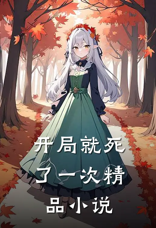开局就死了一次精品