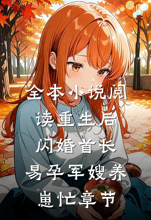 全本小说阅读重生后闪婚首长，易孕军嫂养崽忙章节