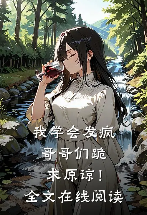 我学会发疯,哥哥们跪求原谅!全文在线阅读免费