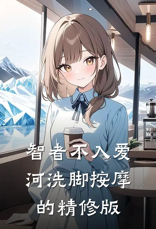 智者不入爱河洗脚按摩的精修版