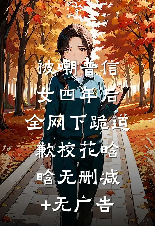 被嘲普信女四年后，全网下跪道歉校花晗晗无删减+无广告