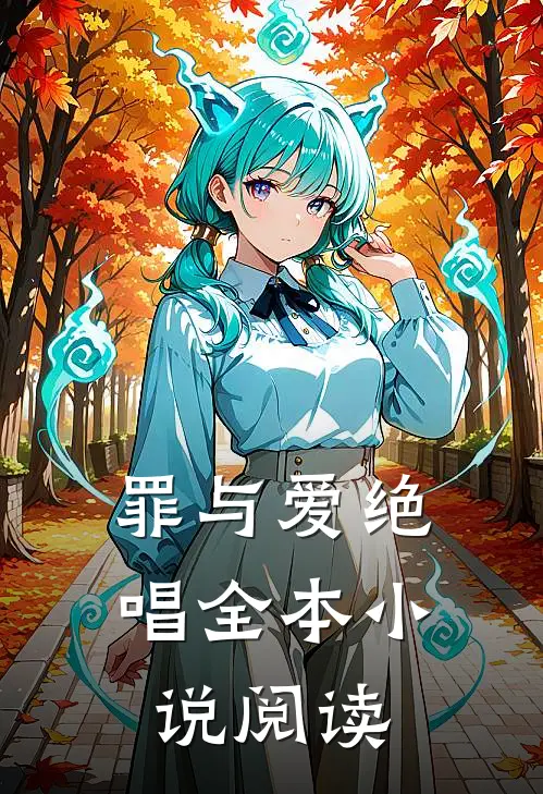 罪与爱绝唱全本阅读免费