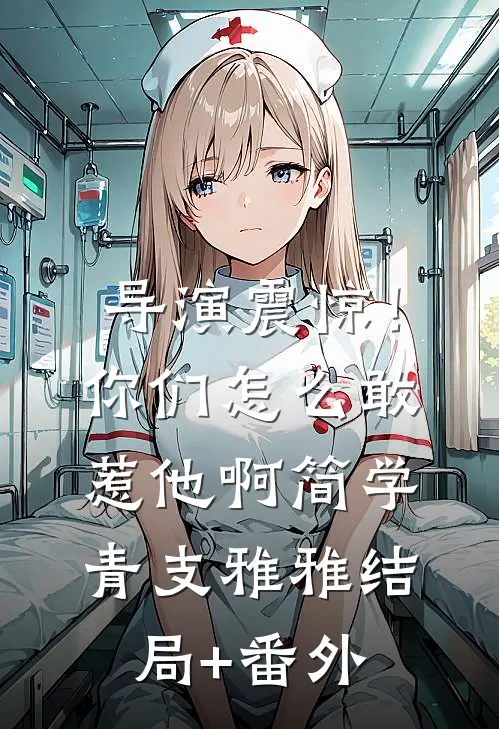 导演震惊！你们怎么敢惹他啊简学青支雅雅结局+番外