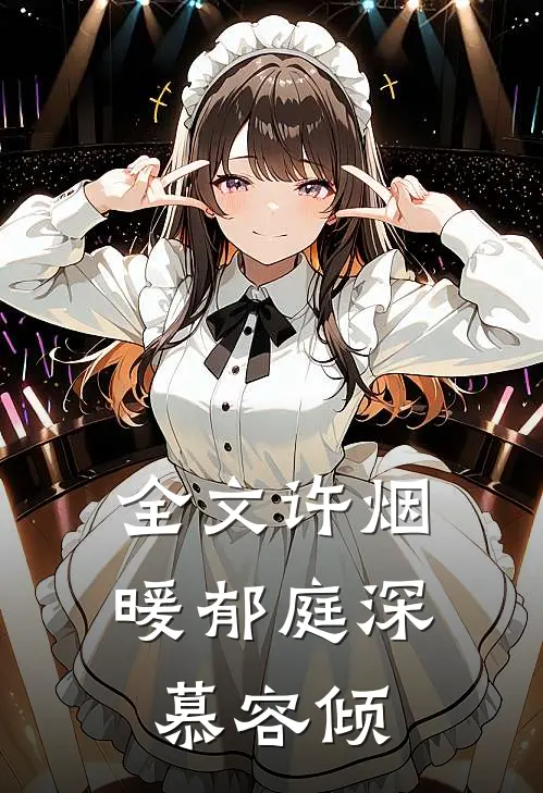 全文许烟暖郁庭深慕容倾