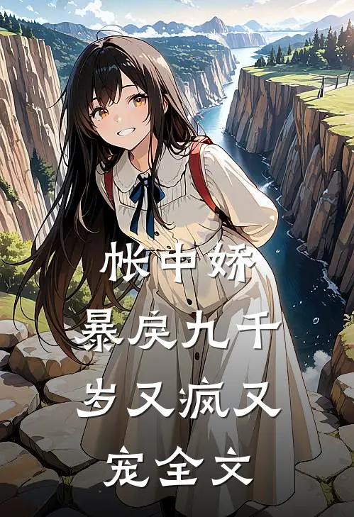 帐中娇：暴戾九千岁又疯又宠全文
