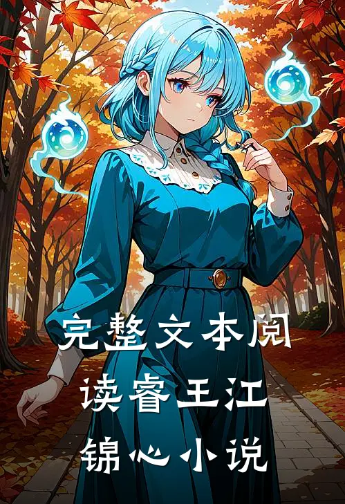 完整文本阅读睿王江锦心小说
