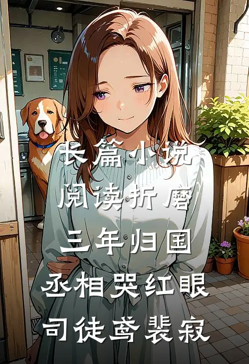 长篇小说阅读《折磨三年归国,丞相哭红眼》司徒鸢裴寂