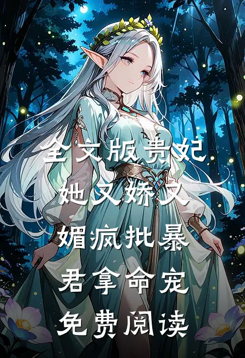 全文版贵妃她又娇又媚疯批暴君拿命宠免费阅读