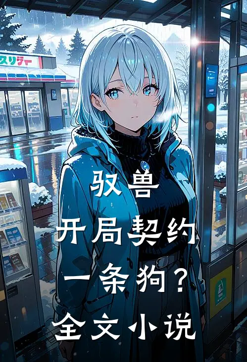 驭兽开局契约一条狗?全文阅读