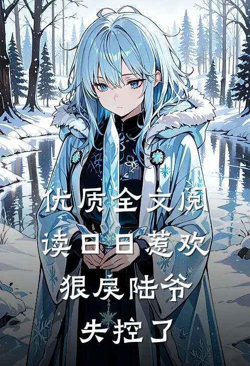 优质全文阅读日日惹欢，狠戾陆爷失控了