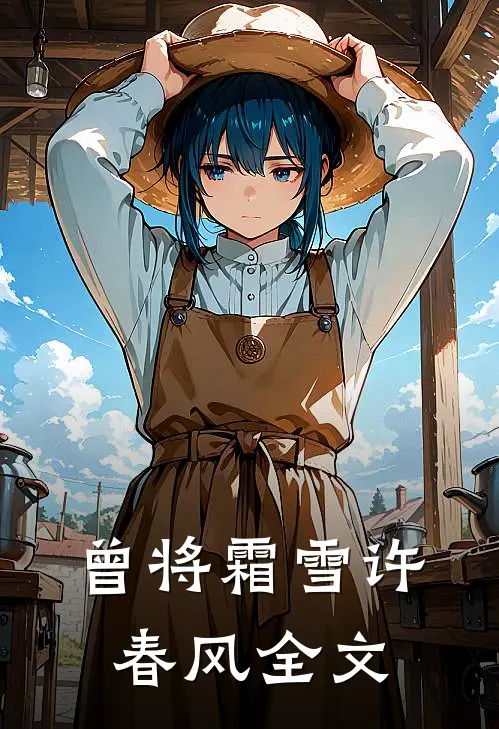 曾将霜雪许春风全文