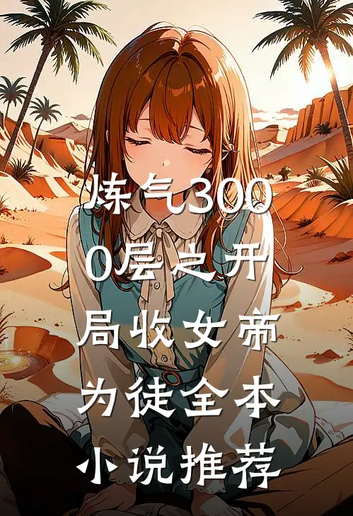 炼气3000层之开局收女帝为徒全本小说推荐