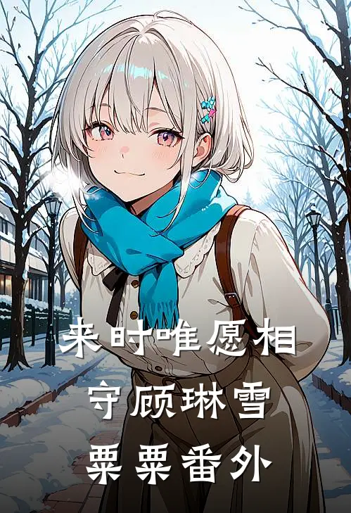 来时唯愿相守顾琳雪粟粟番外