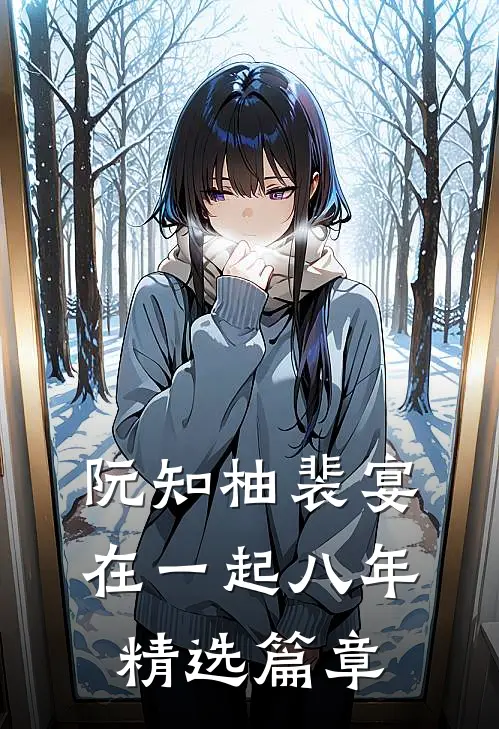 阮知柚裴宴在一起八年精选篇章