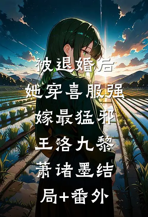 被退婚后，她穿喜服强嫁最猛邪王洛九黎萧诸墨结局+番外