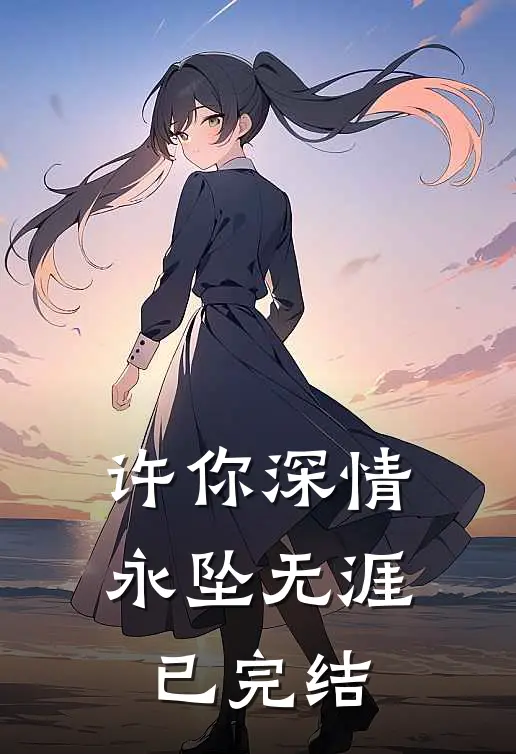 许你深情,永坠无涯已完结了吗