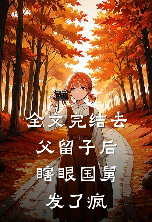 全文完结去父留子后，瞎眼国舅发了疯