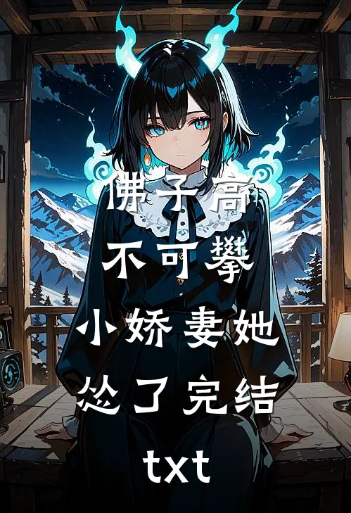 佛子高不可攀，小娇妻她怂了完结txt
