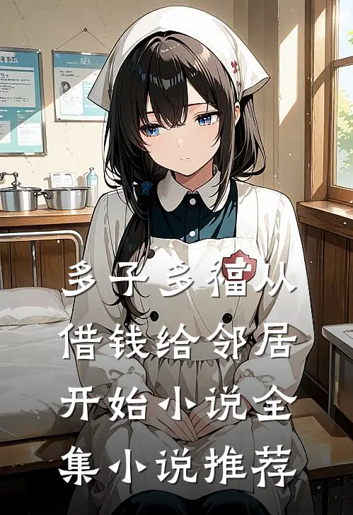 多子多福从借钱给邻居开始小说全集小说推荐