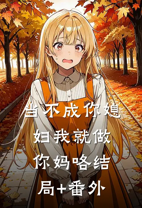 当不成你媳妇我就做你妈咯结局+番外