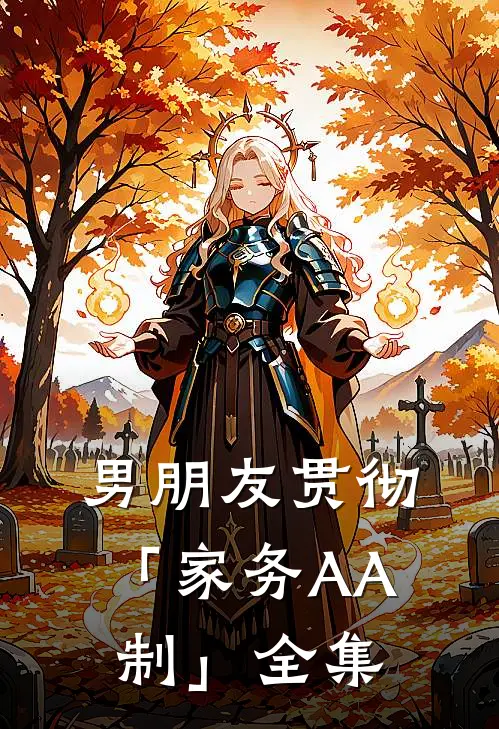 男朋友贯彻「家务AA制」 全集
