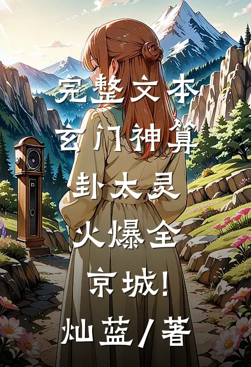 完整文本玄门神算卦太灵,火爆全京城! 灿蓝 / 著