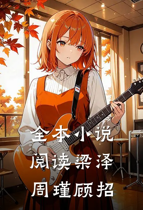 全本小说阅读梁泽周瑾顾招