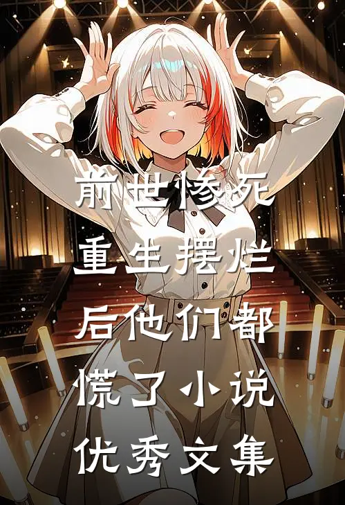 前世惨死,重生摆烂后他们都慌了小说优秀文集