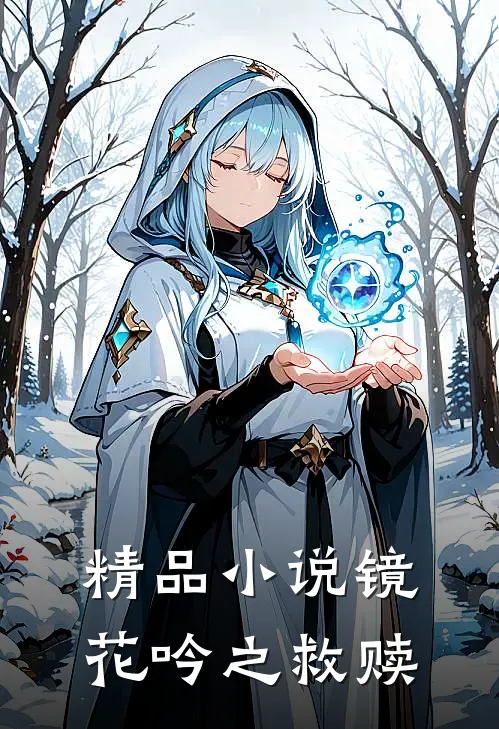 精品镜花吟之救赎全文阅读
