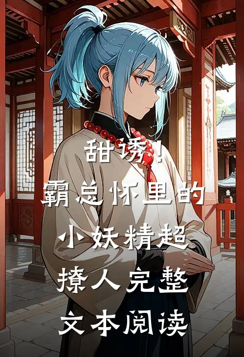甜诱！霸总怀里的小妖精超撩人完整文本阅读