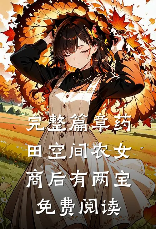 完整篇章药田空间农女商后有两宝免费阅读