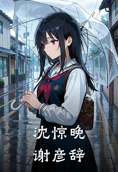 沈惊晚谢彦辞