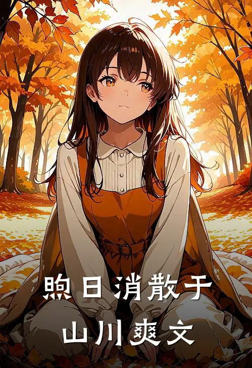 煦日消散于山川爽文