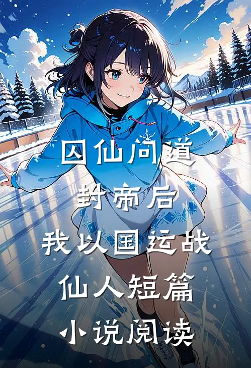 囚仙问道：封帝后，我以国运战仙人短篇小说阅读
