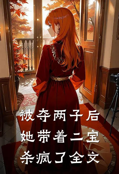 被夺两子后，她带着二宝杀疯了全文