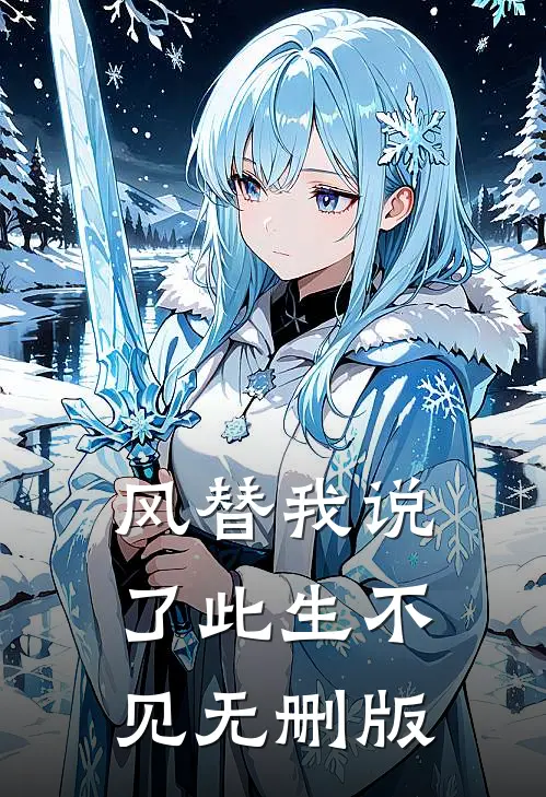 风替我说了此生不见无删版