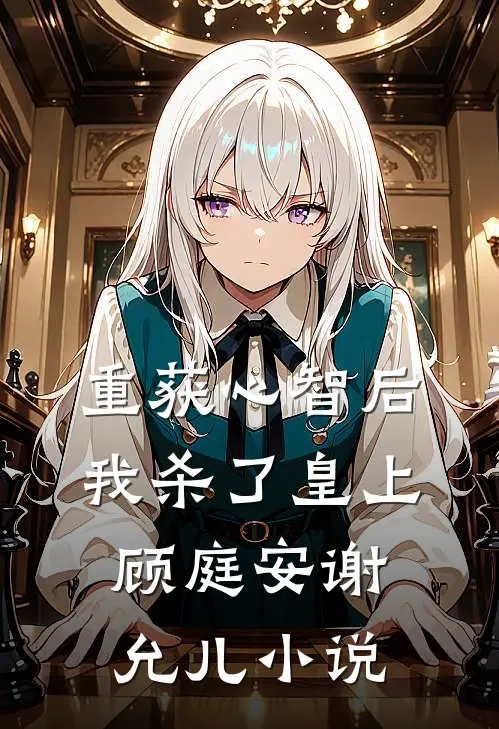 重获心智后我杀了皇上顾庭安谢允儿小说