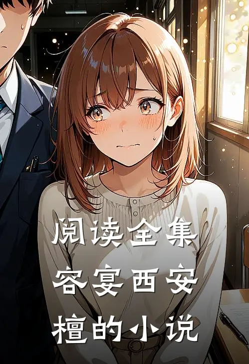 阅读全集容宴西安檀的小说